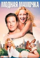 Модная мамочка