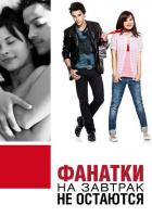 Фанатки на завтрак не остаются