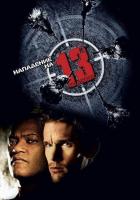 Нападение на 13-й участок