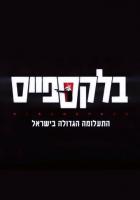 Чёрное пространство