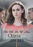 Одна на двоих