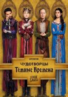 Чудотворцы Сериал