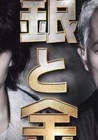 Серебро и золото