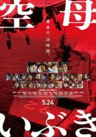 Авианосец «Ибуки»