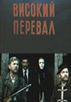 Высокий перевал