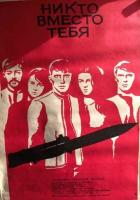 Никто вместо тебя