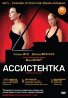 Ассистентка