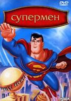Супермен