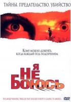 Я не боюсь