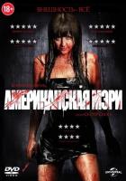 Американская Мэри