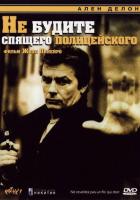 Не будите спящего полицейского