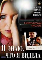 Я знаю, что я видела