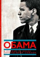 Обама: В погоне за более совершенным союзом