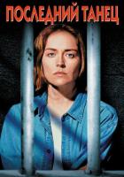 Последний танец
