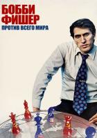 Бобби Фишер против всего мира