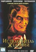 Исполнитель желаний 2: Зло бессмертно