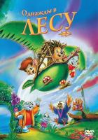 Однажды в лесу