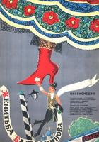 Женитьба Бальзаминова