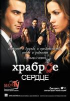 Храброе сердце