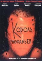 Король муравьев