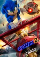 Соник 2 в кино