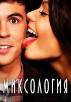 Миксология