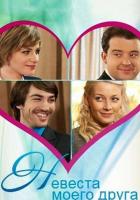 Невеста моего друга