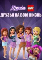 Друзья LEGO: Друзья на всю жизнь