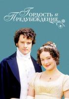 Гордость и предубеждение