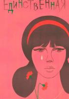 Единственная...
