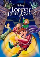 Горбун из Нотр Дама 2