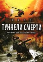 Туннели смерти