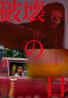 День разрушения