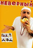 Неверный