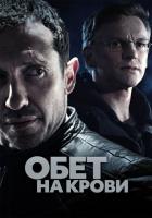 Обет на крови