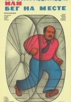 Прохиндиада, или Бег на месте