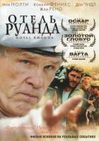 Отель «Руанда»