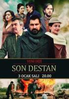 Последняя история