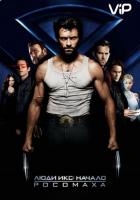 Люди Икс: Начало. Росомаха