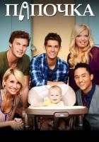Папочка