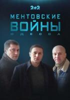 Ментовские войны. Одесса