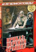Приказ: Перейти границу