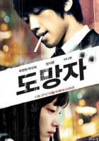 Беглец: План Б