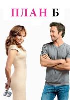 План Б