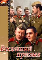 Весенний призыв