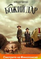 Предприятие «Божий дар»