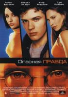 Опасная правда