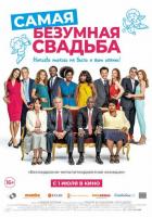 Самая безумная свадьба