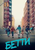 Бетти