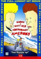 Бивис и Батт-Хед уделывают Америку